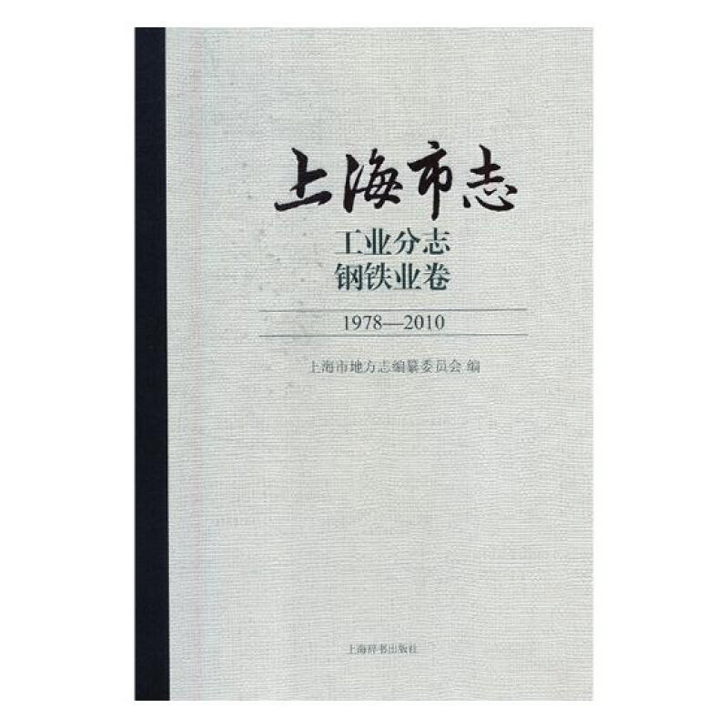 上海市志:1978-2010:工业分志:钢铁业卷