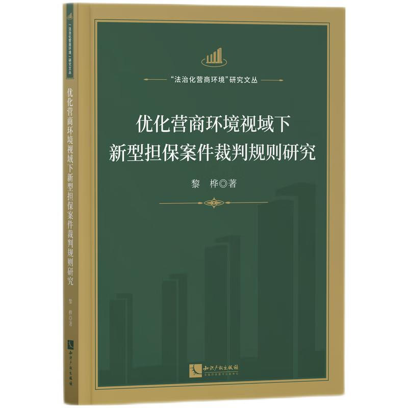 优化营商环境视域下新型担保案件裁判规则研究