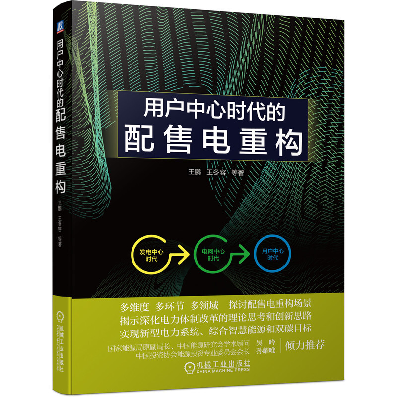 用户中心时代的配售电重构(我国配售电领域前线实践者的思考与探索)