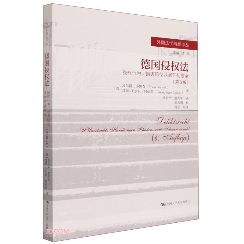 德国侵权法——侵权行为、损害赔偿及痛苦抚慰金(第6版)(外国法学精品译丛)