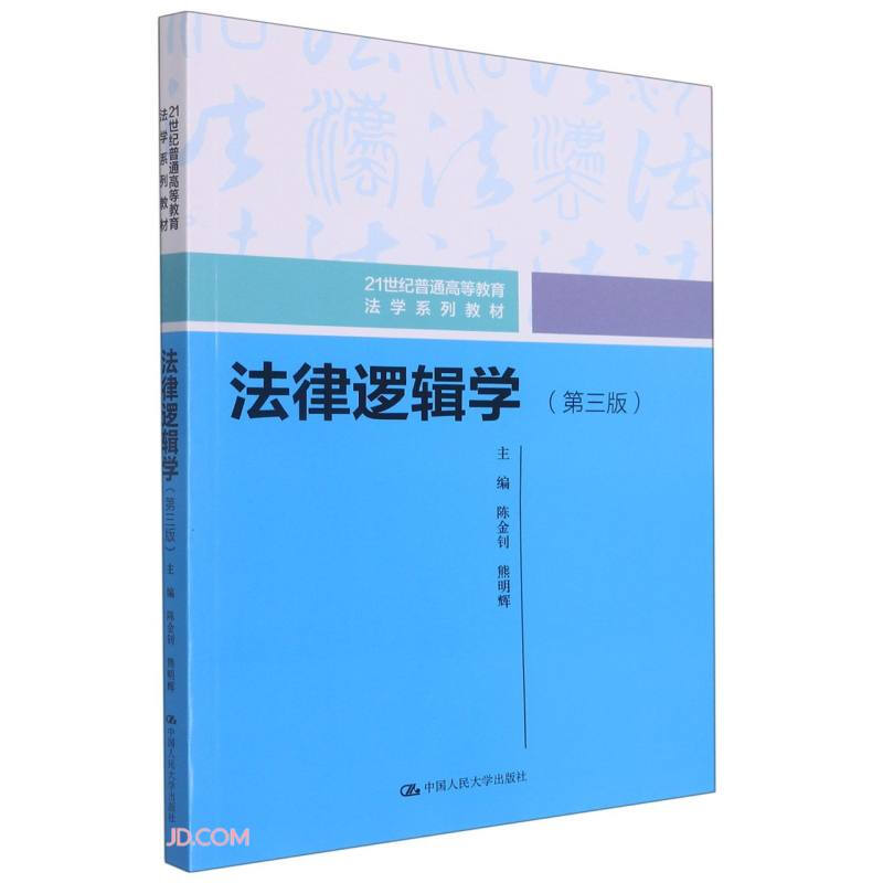 法律逻辑学(第三版)(21世纪普通高等教育法学系列教材)