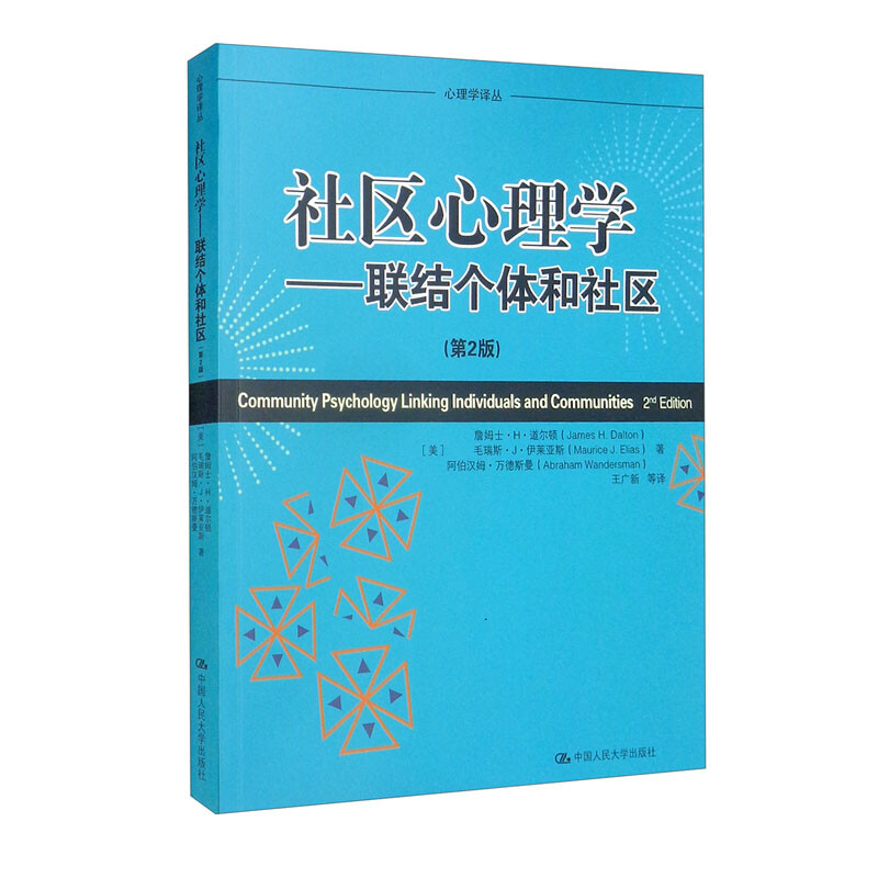 社区心理学——联结个体和社区(第2版)(心理学译丛·教材系列)