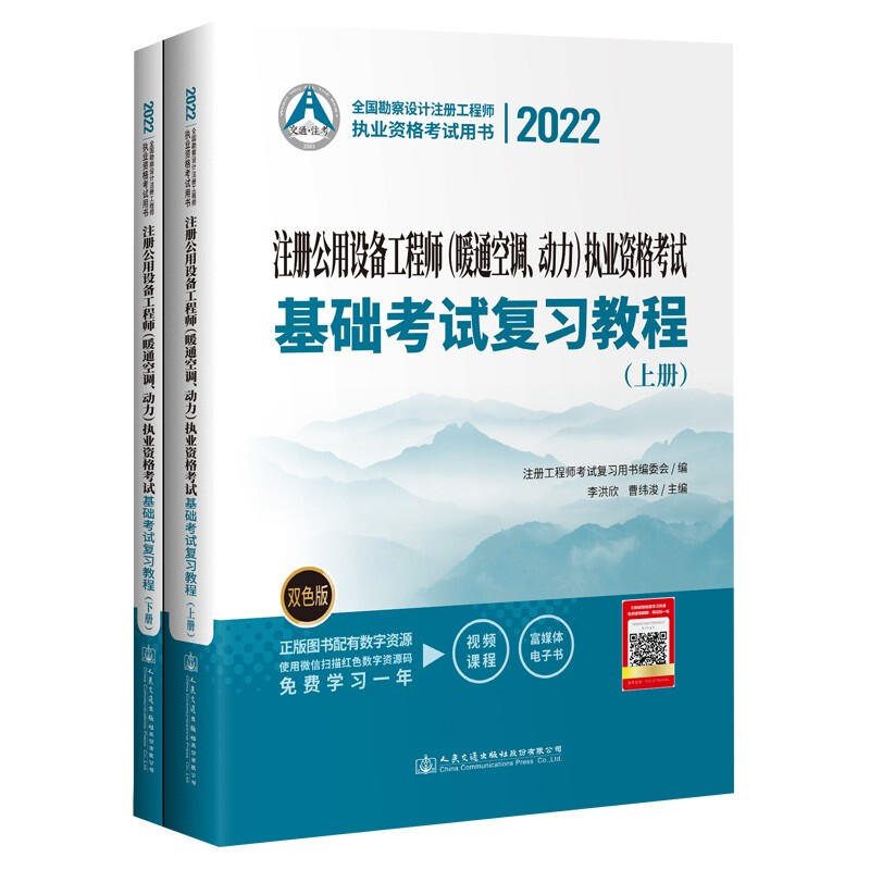 2022注册公用设备工程师(暖通空调、动力)执业资格考试基础考试复习教程