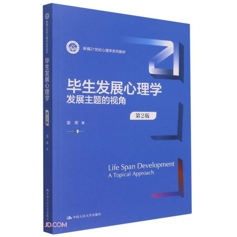 毕生发展心理学:发展主题的视角(第2版)(新编21世纪心理学系列教材)