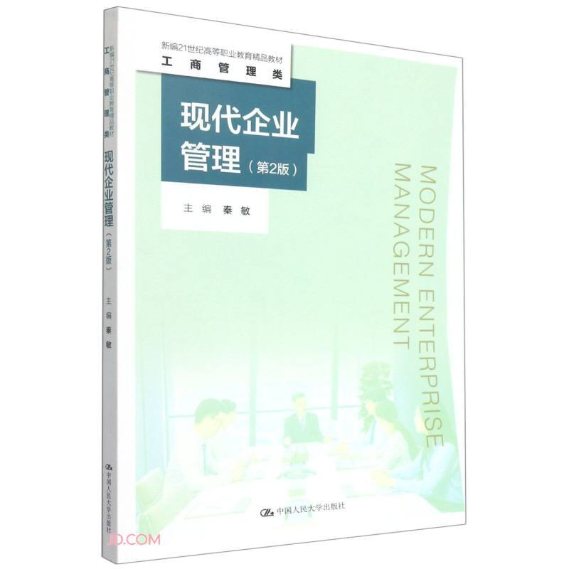 现代企业管理(第2版)(新编21世纪高等职业教育精品教材·工商管理类)