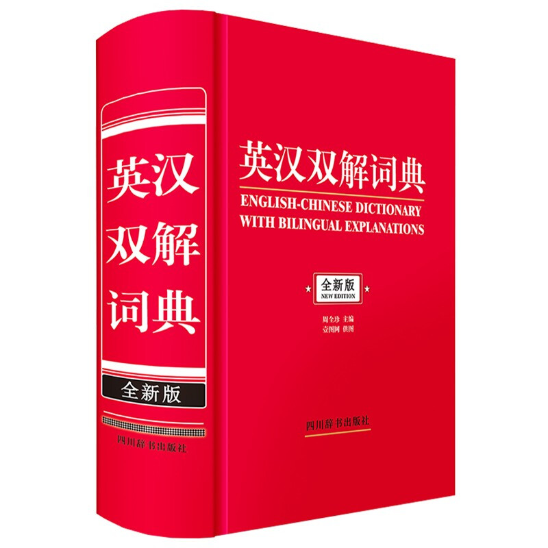英汉双解词典(全新版)