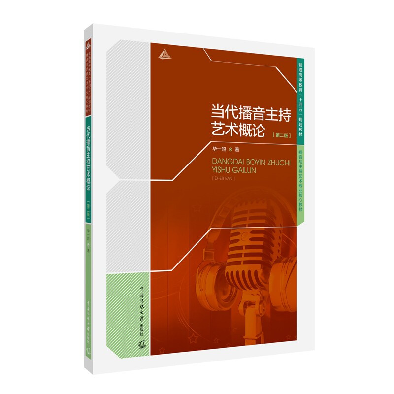 当代播音主持艺术概论(第二版)