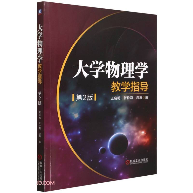 大学物理学教学指导　第2版