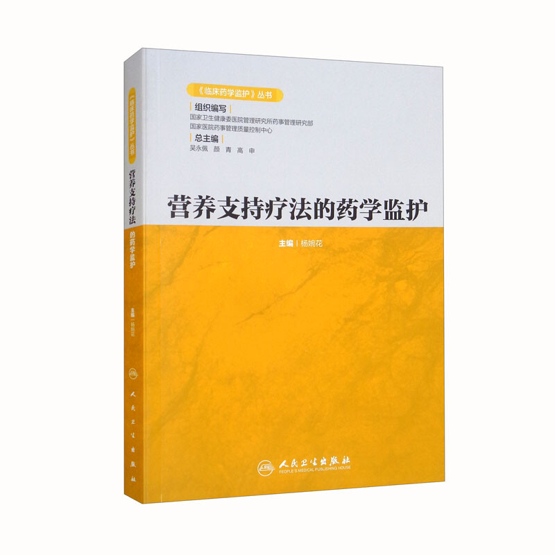 《临床药学监护》丛书——营养支持疗法的药学监护