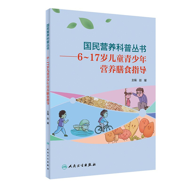 国民营养科普丛书——6～17岁儿童青少年营养膳食指导