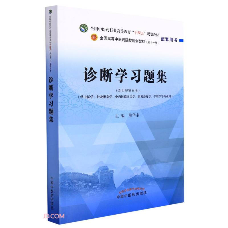 诊断学习题集——全国中医药行业高等教育“十四五”规划教材配套用书