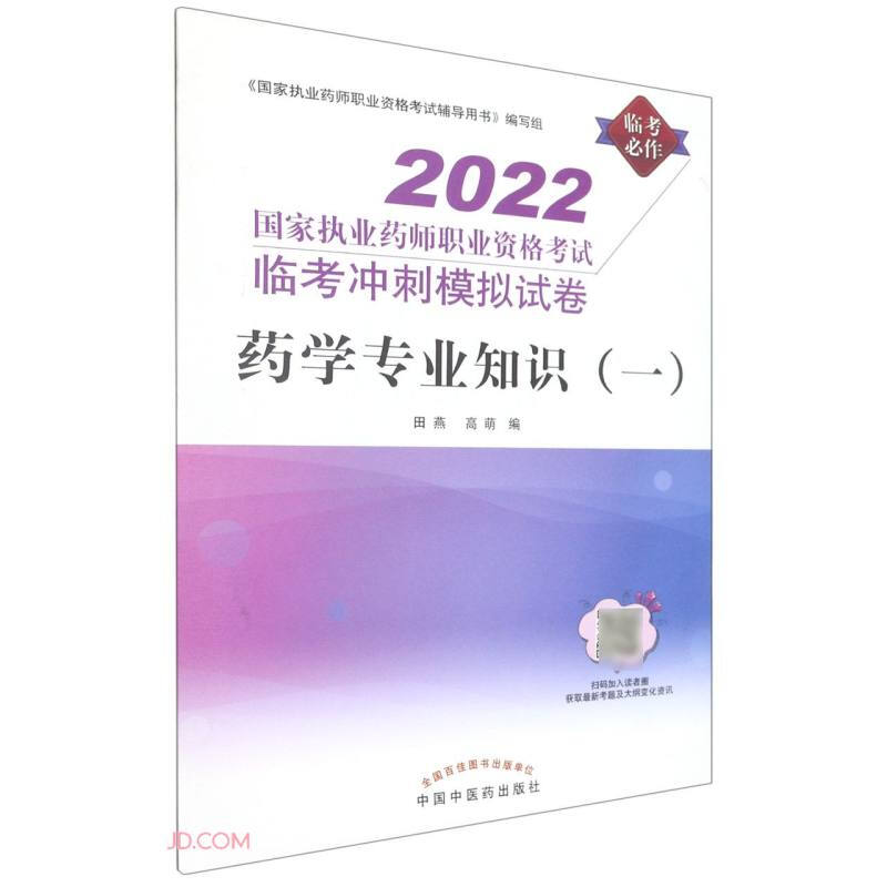 药学专业知识(一)——国家执业药师职业资格考试临考冲刺模拟试卷