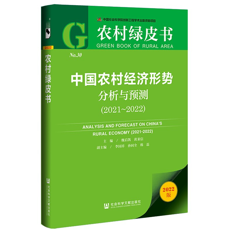 中国农村经济形势分析与预测:2021-2022:2021-2022