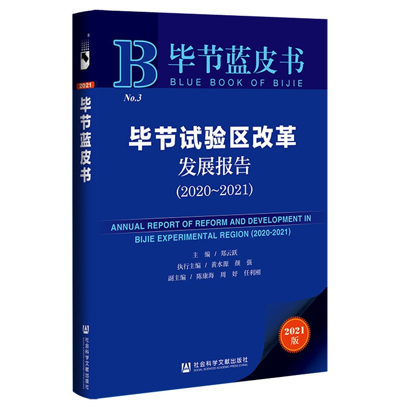 毕节试验区改革发展报告:2020-2021:2020-2021