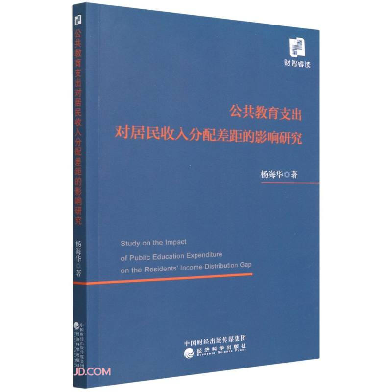 公共教育支出对居民收入分配差距的影响研究