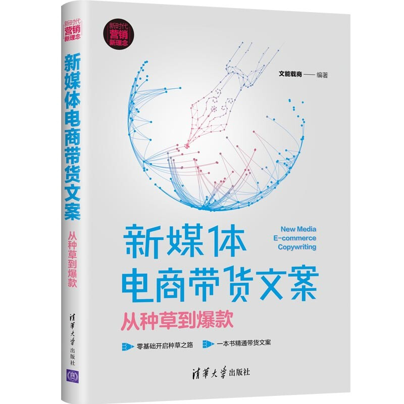 新媒体电商带货文案:从种草到 电子商务 文能载商