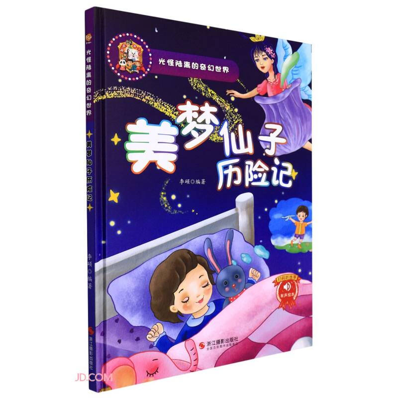 光怪陆离的奇幻世界:美梦仙子历险记(儿童精装绘本)