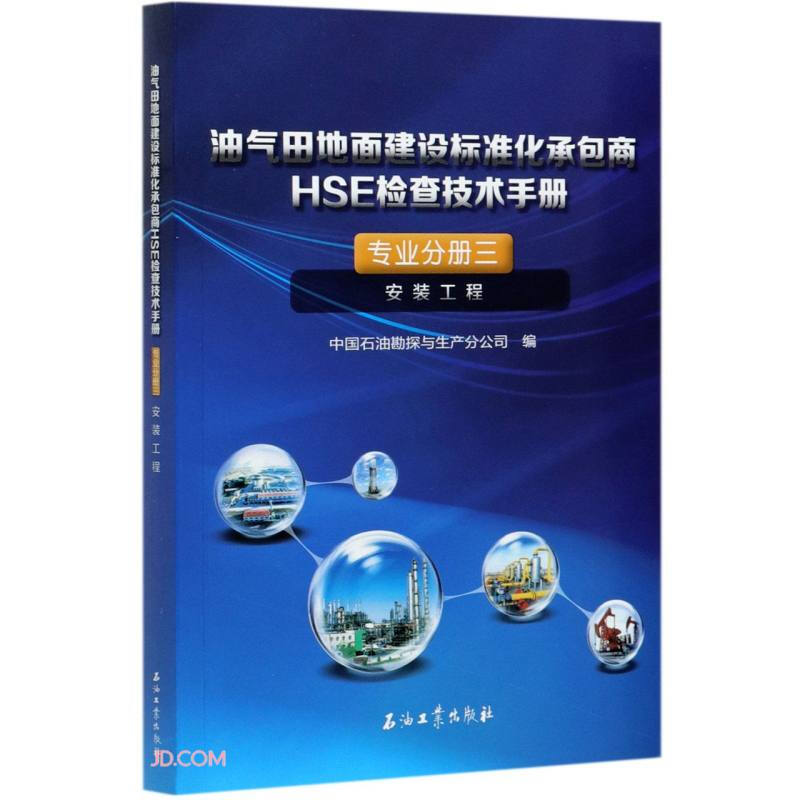 油气田地面建设标准化承包商HSE检查技术手册:专业分册三:安装工程