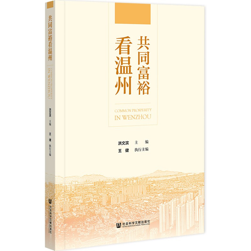 共同富裕看温州