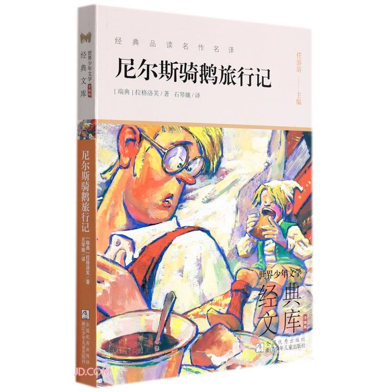 世界少年文学经典文库.升级版:尼尔斯骑鹅旅行记