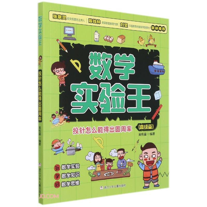 数学实验王:投针怎么能得出圆周率  (彩图版)