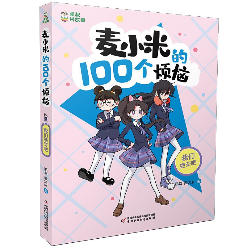 凯叔讲故事·麦小米的100个烦恼:我们绝交吧  (彩绘版)