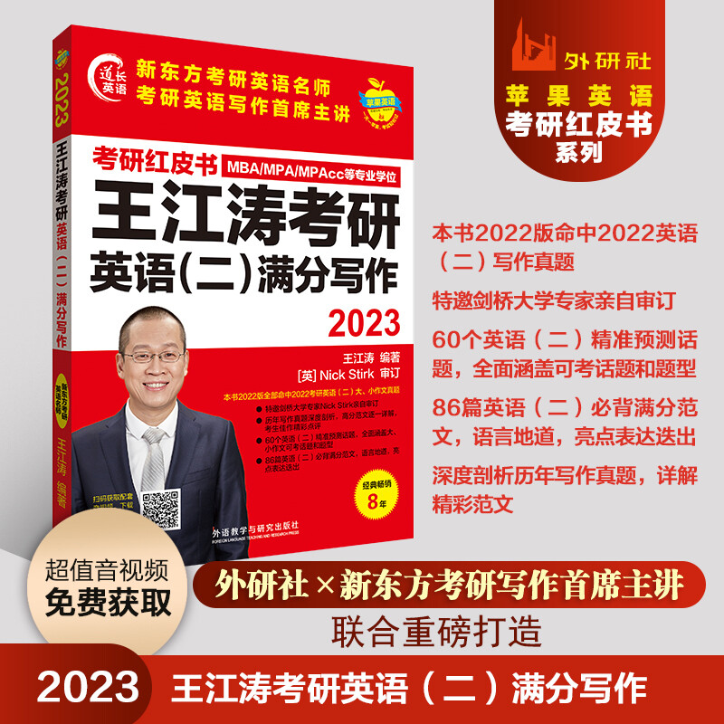 2023王江涛考研英语(二)满分写作(苹果英语考研红皮书)