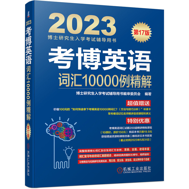 考博英语词汇10000例精解 第17版