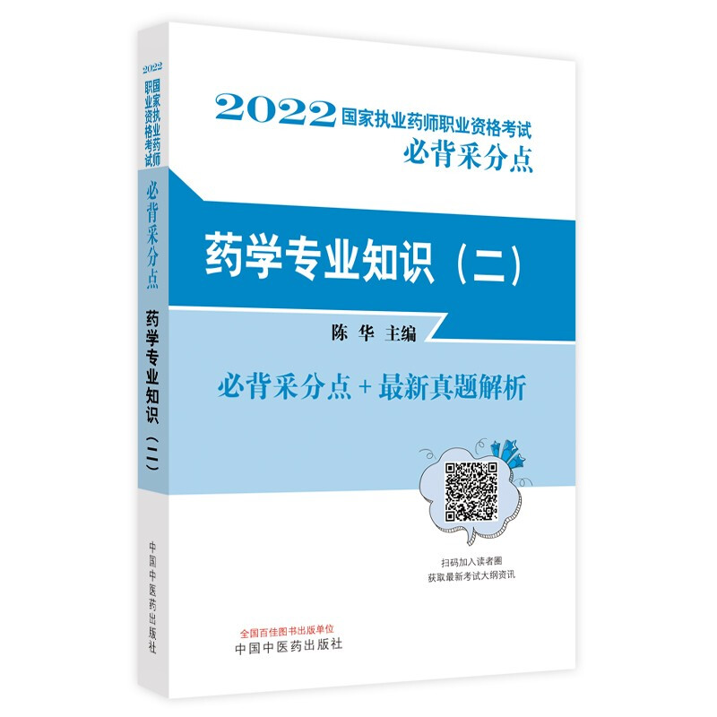 药学专业知识(二)·国家执业药师职业资格考试必背采分点