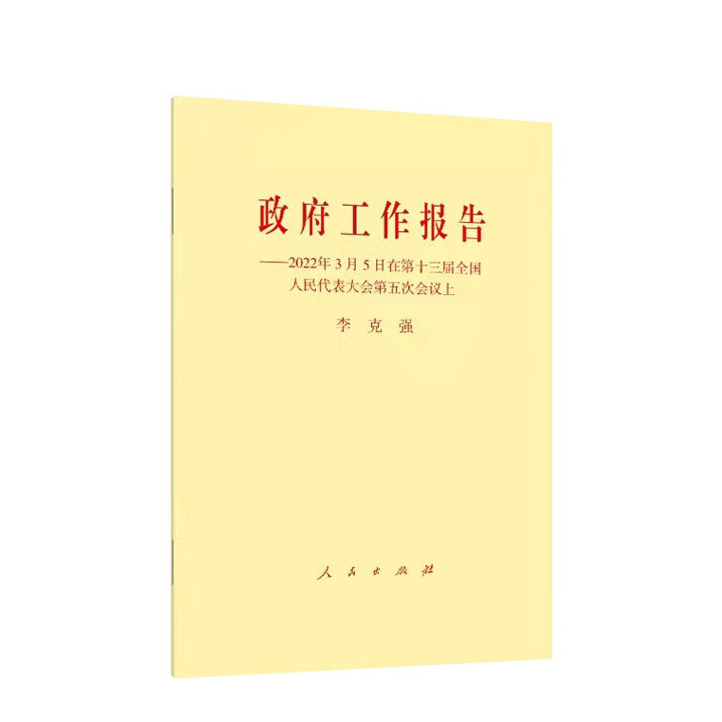 政府工作报告——2022年3月5日在第十三届全国人民代表大会第五次会议上