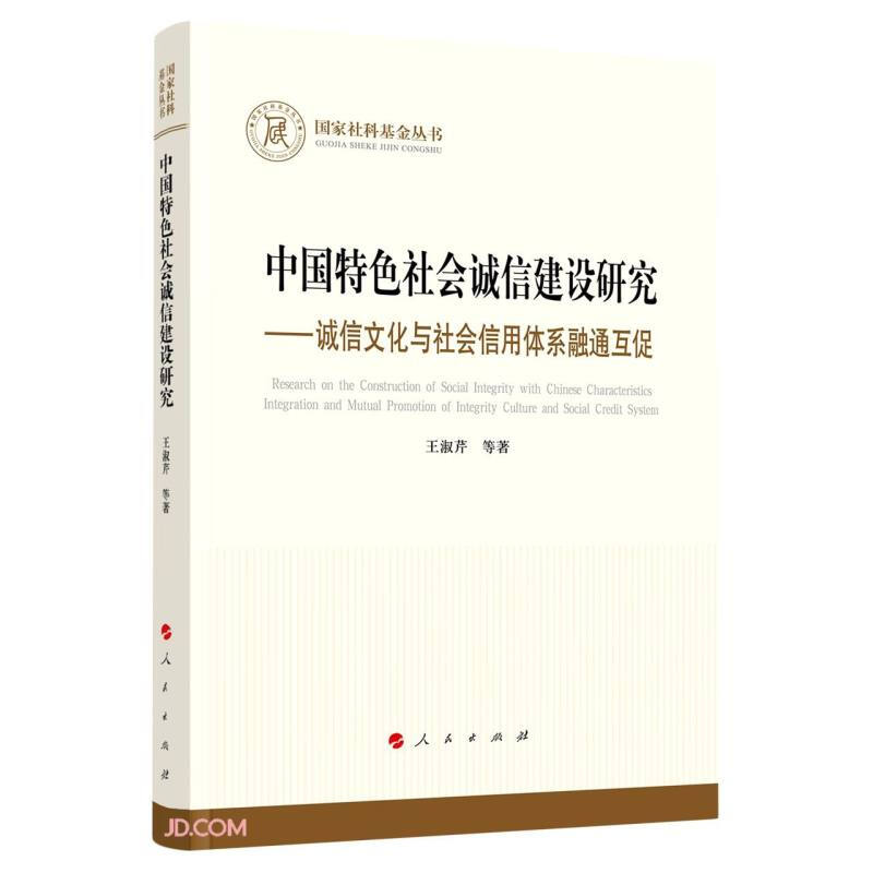 中国特色社会诚信建设研究——诚信文化与社会信用体系融通互促