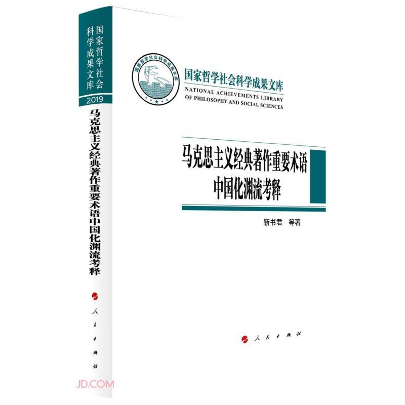 国家哲学社会科学成果文库:马克思主义经典著作重要术语中国化渊流考释