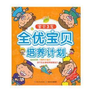 全优宝贝培养计划 宝贝3岁-技术教育社区