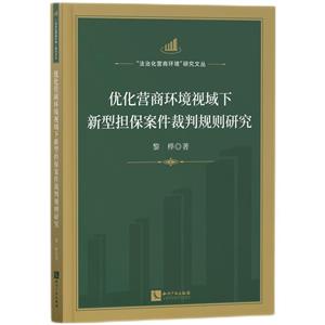 优化营商环境视域下新型担保案件裁判规则研究-技术教育社区