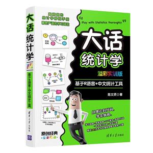 大话统计学(溢彩实训版)——基于R语言+中文统计工具-技术教育社区