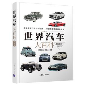 世界汽车大百科(珍藏版)-技术教育社区
