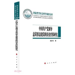 国家哲学社会科学成果文库:中国共产党领导意识形态建设的历史经验研究-技术教育社区