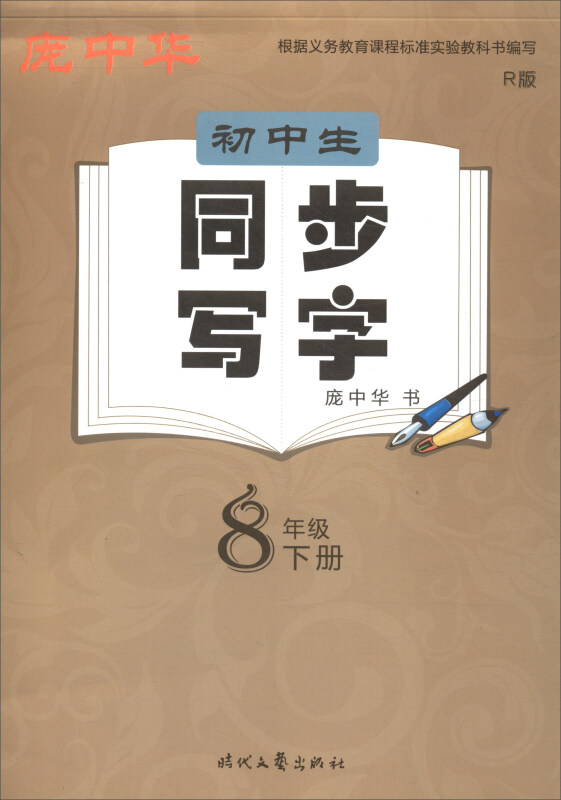 初中生同步写字 8年级下册