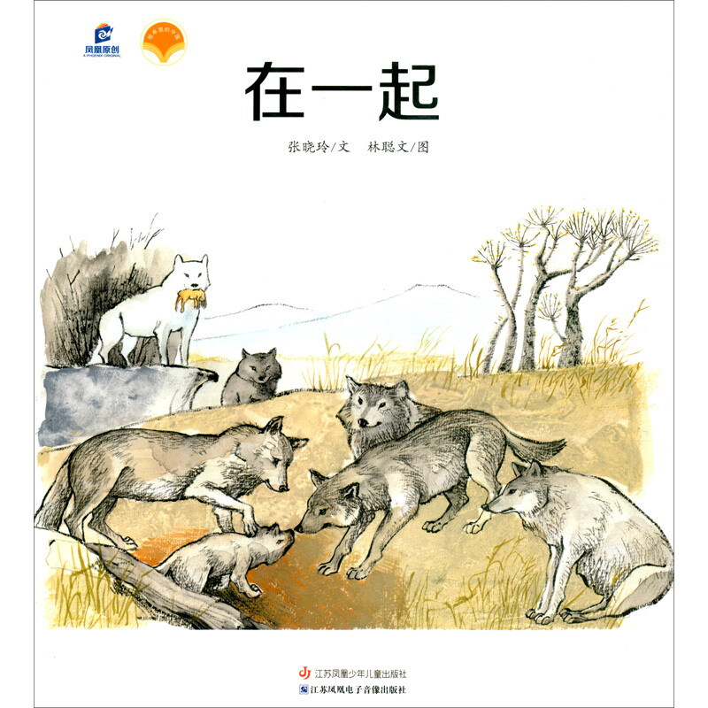 中国故事·动物篇:在一起(平装绘本)