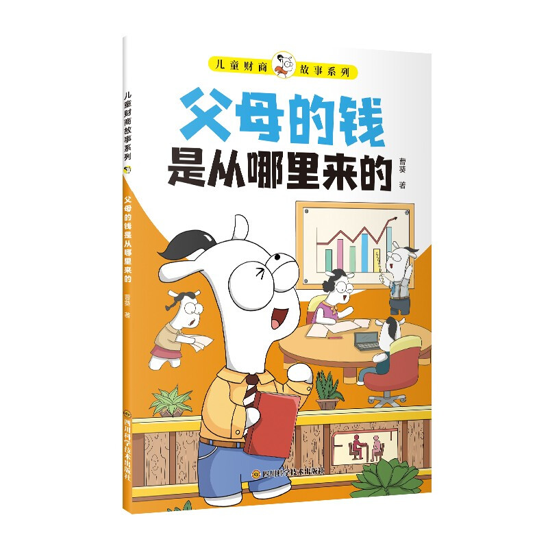 儿童财商故事系列.父母的钱是从哪里来的