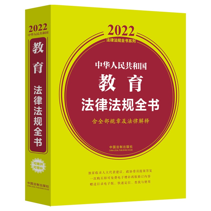 中华人民共和国教育法律法规全书-含全部规章及法律解释