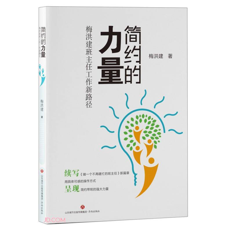 简约的力量:梅洪建班主任工作新路径