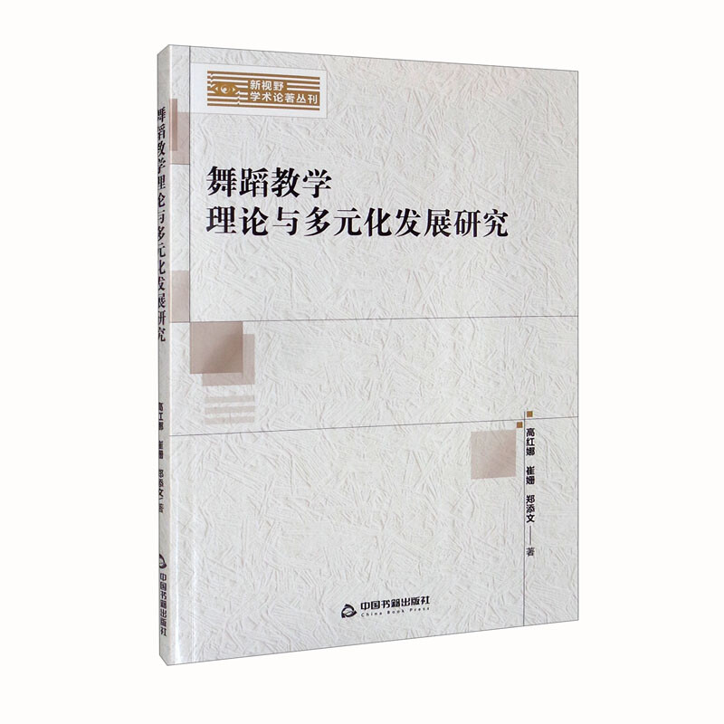 舞蹈教学理论与多元化发展研究