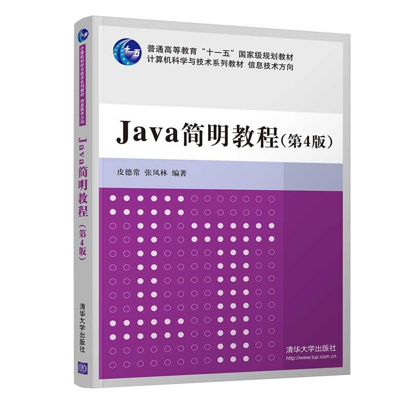 Java 简明教程(第4版)(计算机科学与技术系列教材  信息技术方向)