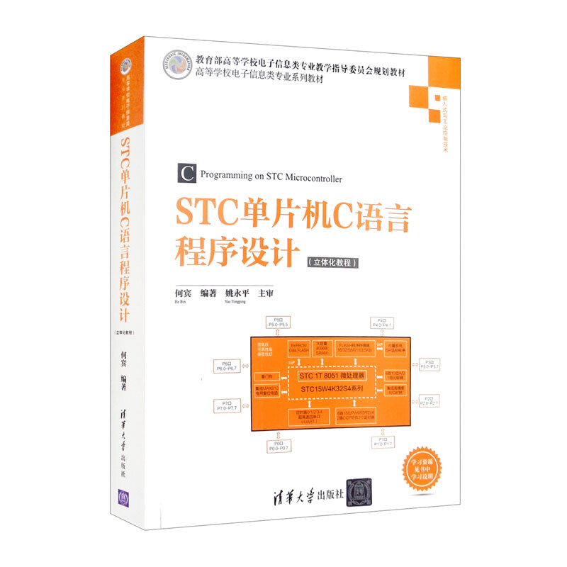 STC单片机C语言程序设计(立体化教程)
