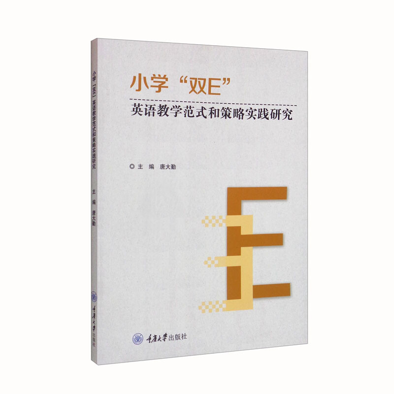 小学“双E”英语教学范式和策略实践研究