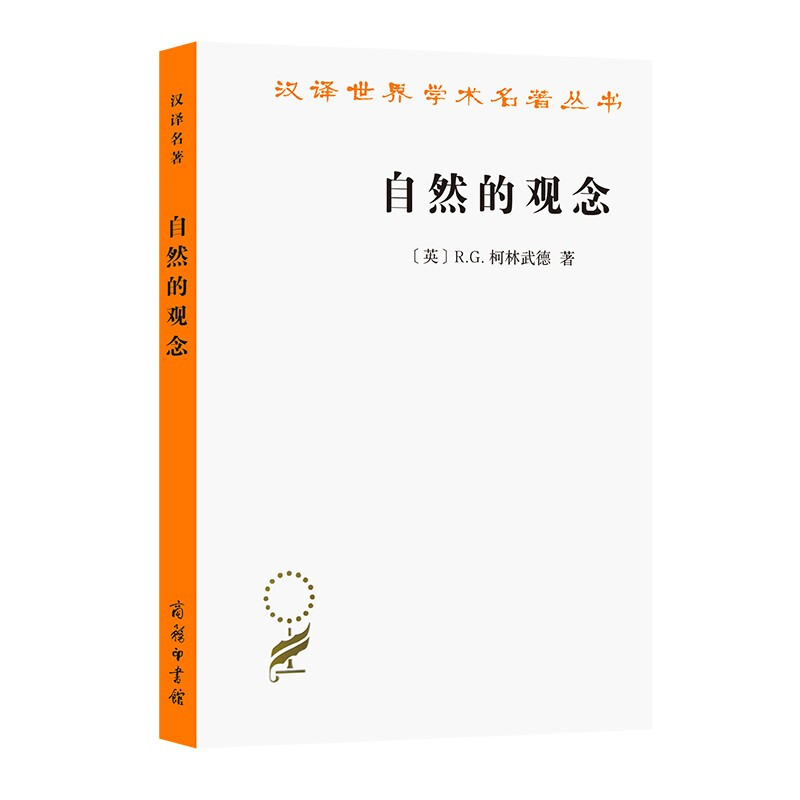 自然的观念