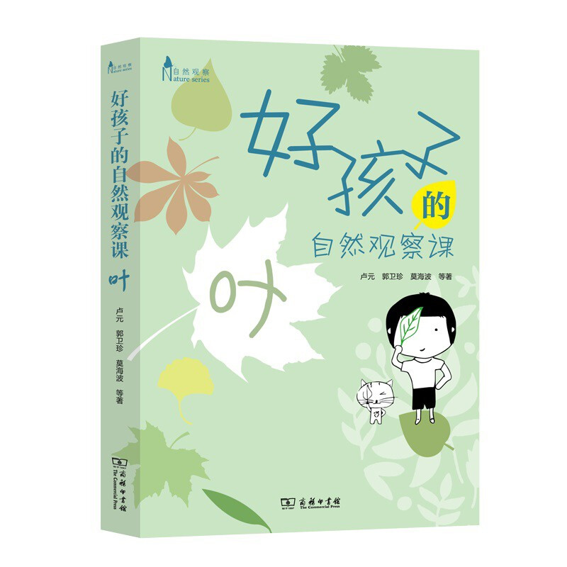 好孩子的自然观察课:叶