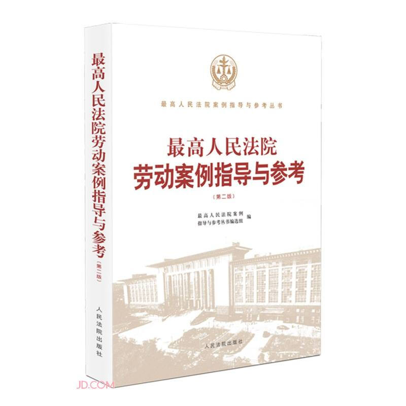 最高人民法院劳动案例指导与参考(第二版)