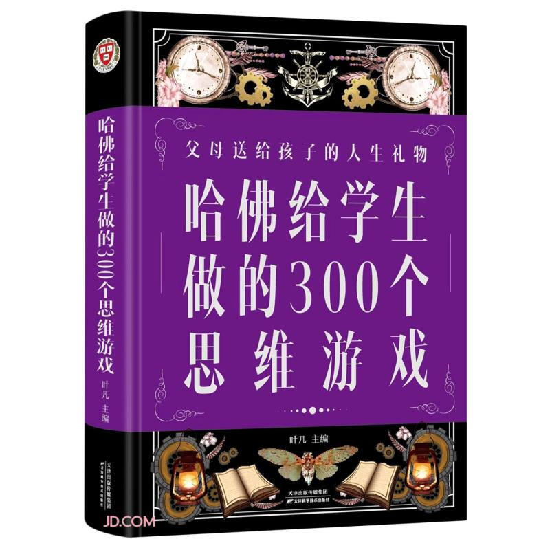 哈佛给学生做的300个思维游戏(新版)